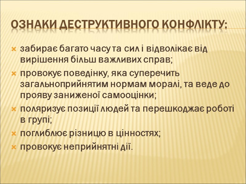 Ознаки деструктивного конфлікту: забирає багато часу та сил і відволікає від вирішення більш важливих